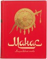 Прозаический вариант эпоса "Манас"