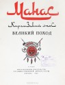 Киргизский народный эпос. Главы из «Великого похода» (по варианту Сагымбая Орозбакова)