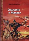 Мар Байджиев. Сказание о Манасе