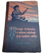 О батыре Олджобае и о девушке, погибшей из-за горестной любви О батыре Олджобае и о девушке, погибшей из-за горестной любви