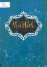 МАНАС. Биринчи болюк. I китеп