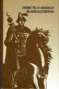 Повесть о Манасе Великодушном Повесть о Манасе Великодушном