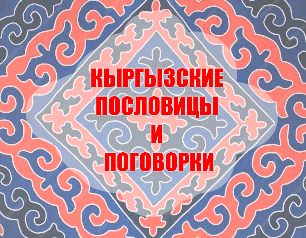 Тысяча кыргызских пословиц и поговорок
