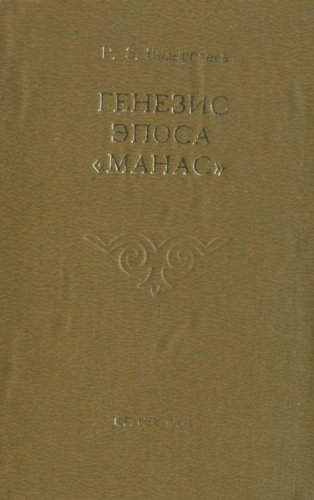 Кыдырбаева Г.З. Генезис эпоса «Манас». Фрунзе. 1980.