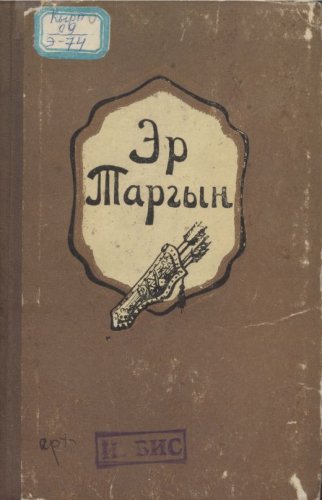 Эр Таргын. Казакчадан которгон Д. Абдылдаев. Фрунзе, 1959.