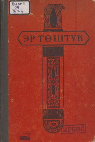 «Эр Төштүк». Айтуучу Саякбай Каралаев. Фрунзе, 1969.