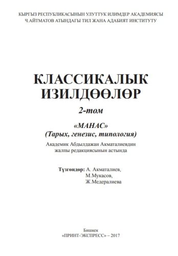 Классикалык изилдөөлөр. 2-том: «Манас» (Тарых, генезис, типология). Бишкек: «Принт-экспресс», 2017.