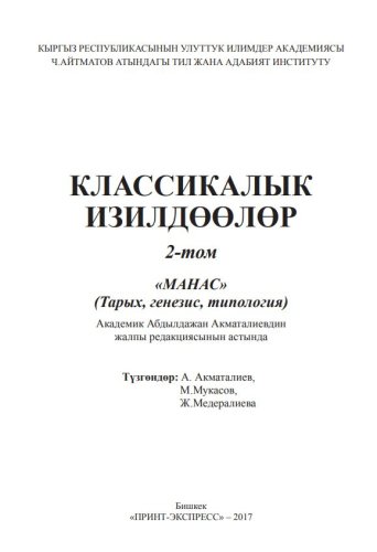 Классикалык изилдөөлөр. 2-том: «Манас» (Тарых, генезис, типология)