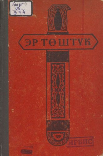 «Эр Төштүк». Айтуучу Саякбай Каралаев. Фрунзе, 1969.
